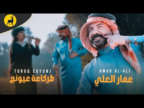 عمار العلي - طركاعه عيونج (فيديو كليب) حصريا | 2024 ترند التيك توك