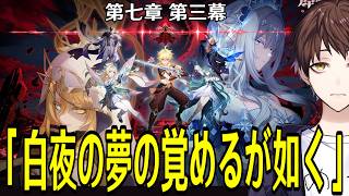 【原神】魔神任務 第七章 第三幕「白夜の夢の覚めるが如く」やる！ロノヴァとレインドットに早く会いてえ！！【Genshin Impact】
