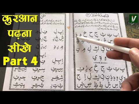 Learn to Read the Quran - क़ुरआन पढ़ना सीखे | Part 4