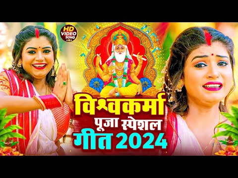 Vishwakarma Puja Song 2024 - विश्वकर्मा पूजा गीत -Vishwakarma Puja - New Vishwakarma Song 2024 | #Dj