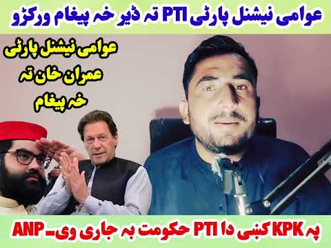 عوامی نیشنل پارٹی عمران خان تہ ڈیر خہ پیغام- عوامی نیشنل پارٹی عمران خان سرہ ملگرتیا-#imrankhannews