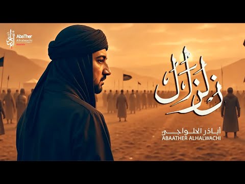 زلزال - أباذر الحلواجي | محرم 1447 - 2025