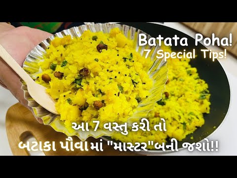 "તમારા બટાકા પૌવા ખુબજ ટેસ્ટ બને!" આ સાંભળવા તૈયાર થઇ જાઓ! Batata Poha With 7 Tips! #BatekaPoha