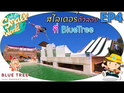 สไลเดอร์ตัวลอย Slip and Fly เด็กจิ๋ว @Blue Tree Phuket EP4