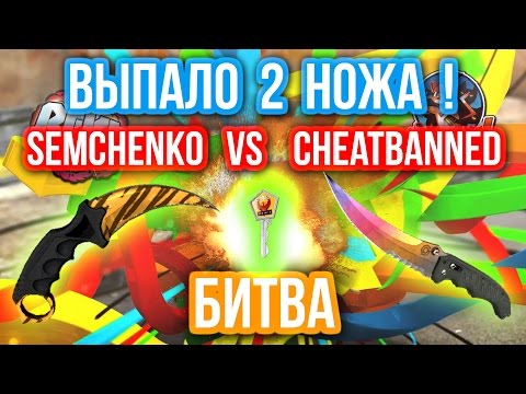 ВЫПАЛО 2 НОЖА ! - Semchenko VS Cheatbanned : ОТКРЫТИЕ КЕЙСОВ - БИТВА