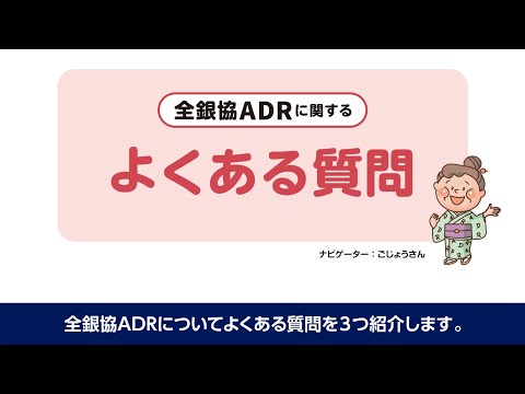 全銀協ADRに関するよくある質問