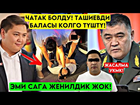 Чатак болду! Ташиевди баласы АЗЫР КОЛГО түштү! ЧӨГӨЛӨТҮП кармап келишти! Жасалма УКМК болгон