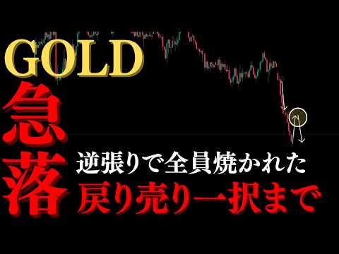 ゴールド急落、流れ変わるまで「逆張りは全員狩られる」危機回避の鉄則【XAUUSD分析】