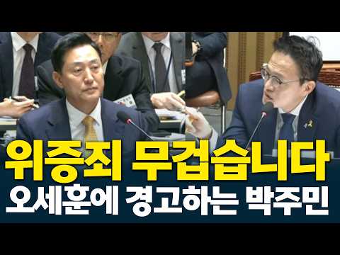 박주민 "<strong>위증죄</strong> 상당히 무겁습니다" 오세훈에 작심 경고