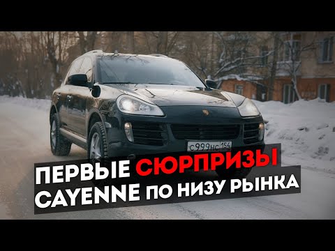 Porsche Cayenne по низу рынка II. Первые сюрпризы!