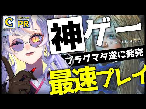 【PR】プラグマタ面白すぎ|初見実況⚡敵がやたら怖くてびっくり音量注意【#PR /#ccjp /飛雨】