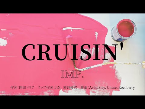 【カラオケ】CRUISIN’／IMP.【オフボーカル メロディ有り karaoke】