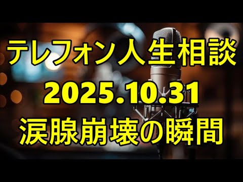 【テレフォン人生相談】【涙腺崩壊】高中先生「『生きていて良い』と誰かに言って欲しかったのだろう」— 相談者を包み込んだ『愛のある励まし』の裏に隠された『人生の肯定』という哲学