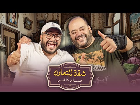بودكاست | حسام داغر X محمد ممدوح | شقة التعاون