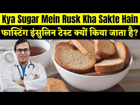 Kya Sugar Mein Rusk Kha Sakte Hain? | फास्टिंग इंसुलिन टेस्ट क्यों किया जाता है? | DIAAFIT