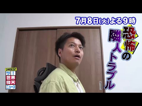 【公式】ザ!世界仰天ニュース　身近な住宅トラブル2時間SP