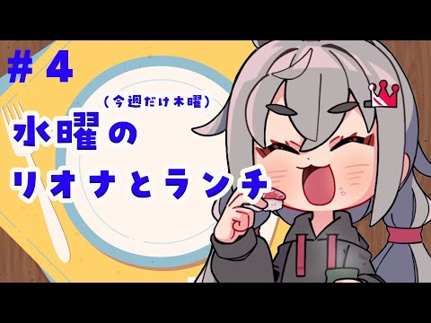 【定期配信＃４】お昼休憩ですか？１２時はリオナとご飯食べよう🎵今週は木曜日編【ホロライブ DEV_IS 響咲リオナ】#リオナとランチ