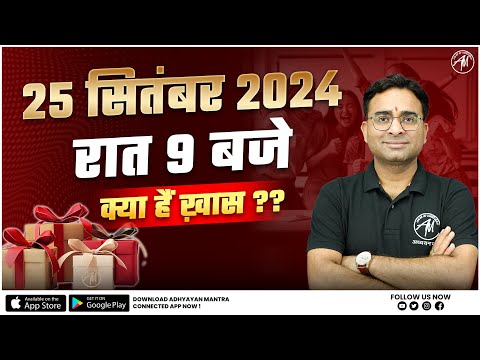 25 सितंबर 2024 रात 9:00 बजे क्या है ख़ास देखना ना भूले by Adhyayan mantra