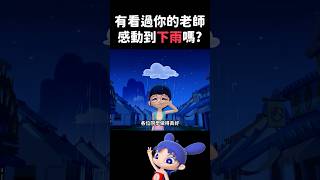 老師不要哭！｜閻小妹