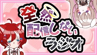 【配信】むむいみ・あにもと紅花琥珀の全然配信しないラジオ【ラジオ】