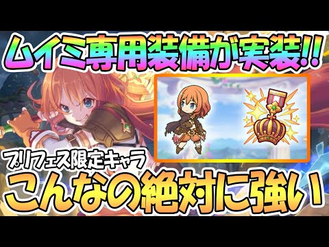 【プリコネR】まさかのムイミ専用装備きた！約束されたぶっ壊れ性能になるのか【プリフェス限定キャラ】