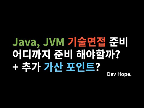 [기술 면접 준비] Java, JVM 기술 면접 준비 범위? + 추가 내용(JIT? GraalVM?)
