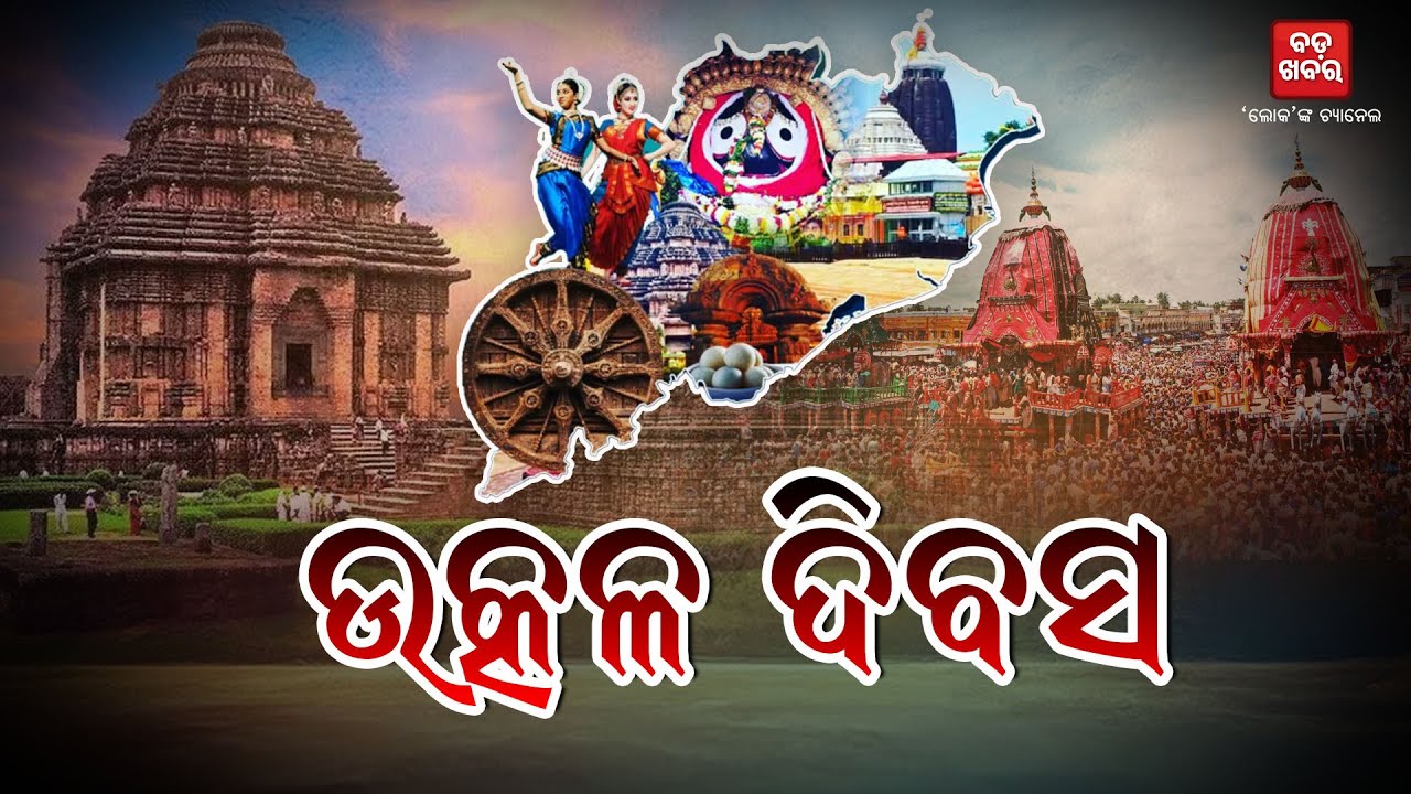 ୮୮ ବର୍ଷରେ ପଦାର୍ପଣ କଲା ସ୍ୱତନ୍ତ୍ର ଓଡ଼ିଶା ପ୍ରଦେଶ || UTKALA DIWAS |