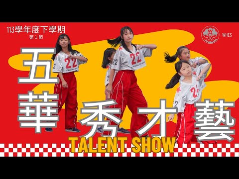 114-06-24︱113學年度下學期︱五華秀才藝！︱第1節 - YouTube