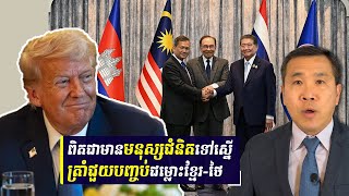 ទាំងអាមេរិក និងជប៉ុនបានចេញសេចក្តីថ្លែងការណ៍អបអរ​បទឈប់បាញ់គ្នា​រវាង​កម្ពុជា​និងថៃ
