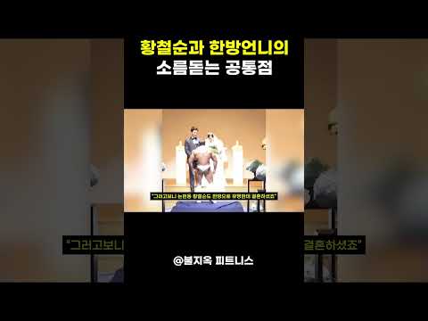 황철순과 한방언니의 소름돋는 공통점 ㅎㄷㄷ