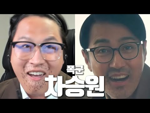 폭군 차승원으로 음성채팅방을 가본다면?