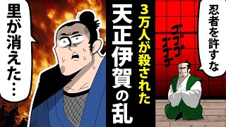 【漫画】天正伊賀の乱～人口の３分の１が消えた忍者の悲劇～【日本史マンガ動画】