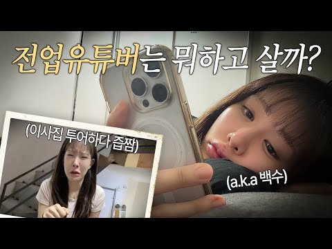 쓰리잡에서 백수되다? 먹방유튜버는 뭐하고 살까? 일상브이로그! (feat. 이사준비,작작 살쪄라...)