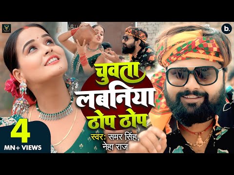 #Video | चुवता लबनिया ठोप ठोप | #Samar Singh | Chuwata Labaniya Thop Thop | #Neha Raj | Lokgeet 2025