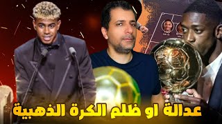 الكرة الذهبية وعثمان ديمبلي ❌ هل تم سرقتها او استحقها 😱 اشرف حكيمي المظلوم الأكبر 🚨