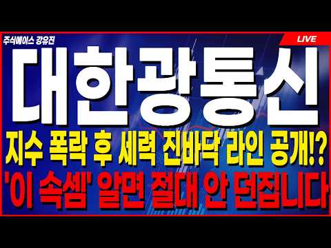 [대한광통신 주가전망]🛑주말 전 필수시청🛑오늘 코스닥 사이드카 발동! 음봉으로 누르는 개미털기 현장 전격 공개! #대한광통신 #대한광통신주가 #대한광통신주가전망