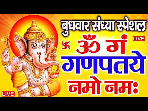 LIVE : बुधवार स्पेशल : गणेश मंत्र - Ganesh Mantra |ॐ गं गणपतये नमो नमः | Om Gan Ganpataye Namo Namah