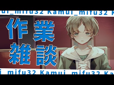 のんびり夜の雑談タイム 初見さんも気軽に楽しもう【可夢ヰみふう】 サムネイル