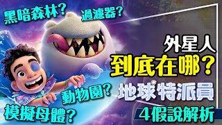 ⭐一起拯救宇宙吧！地球特派員劇透解析｜4種假說告訴你為什麼還沒有外星人｜留言抽樂高跳跳燈｜Elio