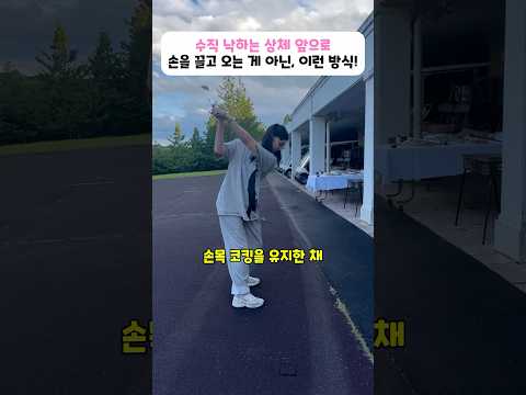 수직 낙하는 상체 앞으로 손을 끌고 오는 게 아닌, 이런 방식으로 스윙해야 합니다!