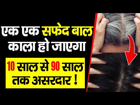 एक एक सफेद बाल काला हो जाएगा, 10 साल से 90 साल तक असरदार !