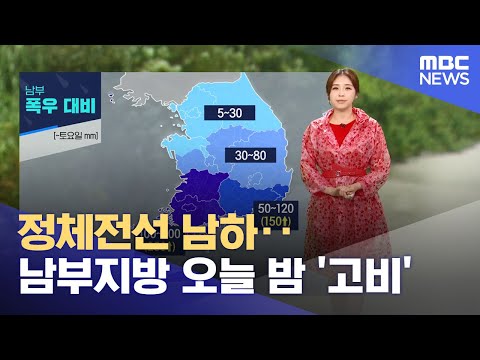 [특보] 정체전선 남하‥남부지방 오늘 밤 '고비' (2023.06.29/뉴스특보/MBC)