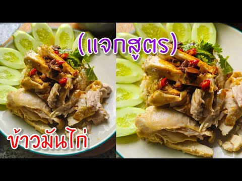 สูตรข้าวมันไก่พร้อมน้ำจิ้มข้าวมันไก่แค่เลchannel