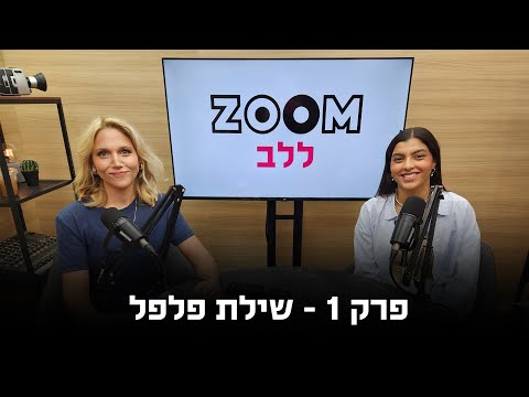 זום ללב | פודקאסט לציון ה-7 באוקטובר | פרק 1