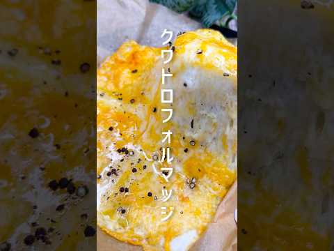 材料2つ！クリスマスにピッタリなチーズレシピ #shorts