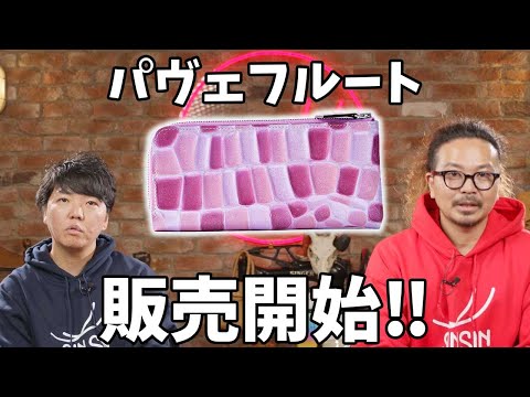 【女性に人気レザー】パヴェフルート販売開始！コンパクトなL字財布