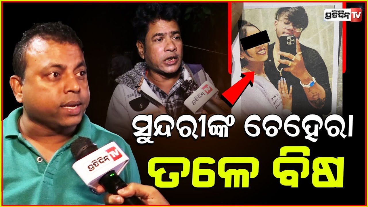ଭୁବନେଶ୍ୱରରେ ହନି ଟ୍ରାପ୍ କୁଇନ, ଯାହାଙ୍କ ପାଇଁ ଯାଇଛି ପୁଅଙ୍କ ଜୀବନ !Suryakanta death case,Byomkesh Tripathi