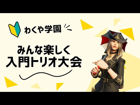 【わくや学園】第４回入門クラストリオ大会！【フォートナイト/Fortnite】