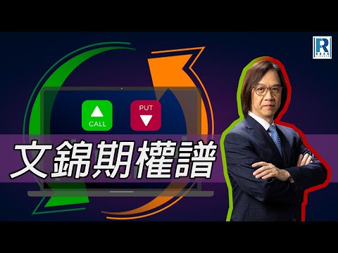 Raga Finance：文錦期權譜 20250620 - 主持 : 文錦輝 (艾德金融投資策略總監)