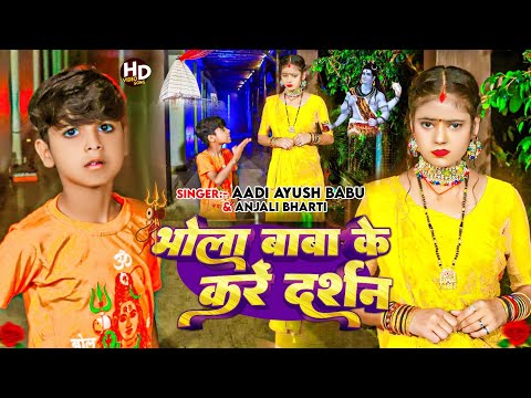 #video भोला बाबा के करें दर्शन | #Aadi Ayush Babu & #Anjali Bharti | ##song #bolbam #viral 2024